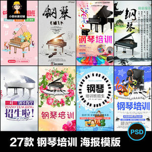 钢琴培训乐器演奏音乐学习假期招生活动广告宣传PSD海报模版设计