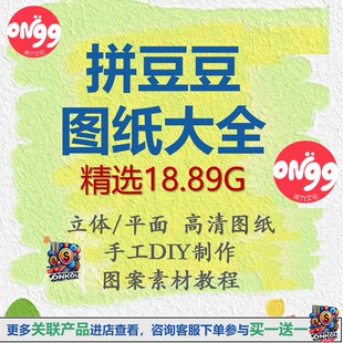 拼豆豆手工创意手作立体平面图纸大全手工DIY制作图案素材教程