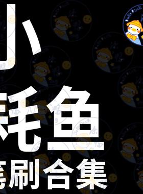 小耗鱼笔刷背景摸鱼QQ笔刷爆浆动物色卡动作双人procreate笔刷