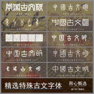 特殊古文字体包下载中国风印章字甲骨文古风设计师PS字体库mac