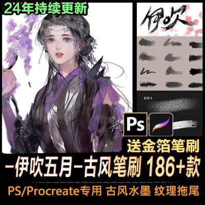伊吹五月东方古韵PS/Procreate专用古风水墨纹理勾线板绘绘画笔刷
