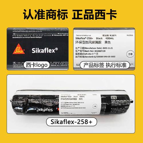 西卡258 4720结构胶汽车挡风玻璃天窗密封胶尾翼侧裙聚氨酯胶