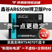 鑫谷AR650W捍卫版 PRO额定550W冰山白色捍卫者电源750W双路CPU静音