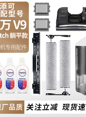 适用于添可洗地机芙万v9滚刷滤网Stretch躺平款耗材清水箱桶配件