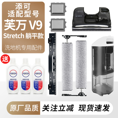 适用于添可洗地机芙万v9配件滚刷