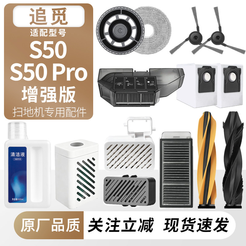 适用追觅扫地机S50Pro增强版配件图片