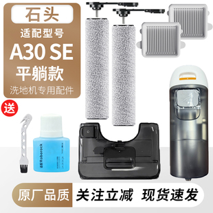 适用石头洗地机A30 SE滚刷筒过滤网芯耗材清水箱污水桶配件清洁液