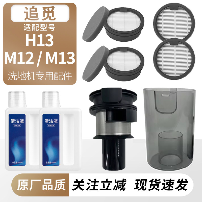适配追觅洗地机H13/M13/M12配件图片