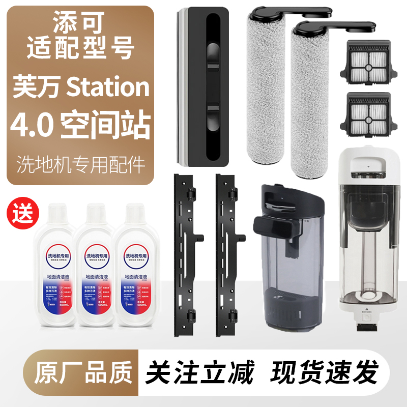 适用于添可芙万Station空间站