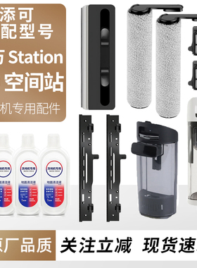 适用于添可洗地机芙万Station空间站配件滚刷滤网芯刮水条耗材