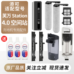 适用于添可洗地机芙万Station空间站配件滚刷滤网芯刮水条耗材