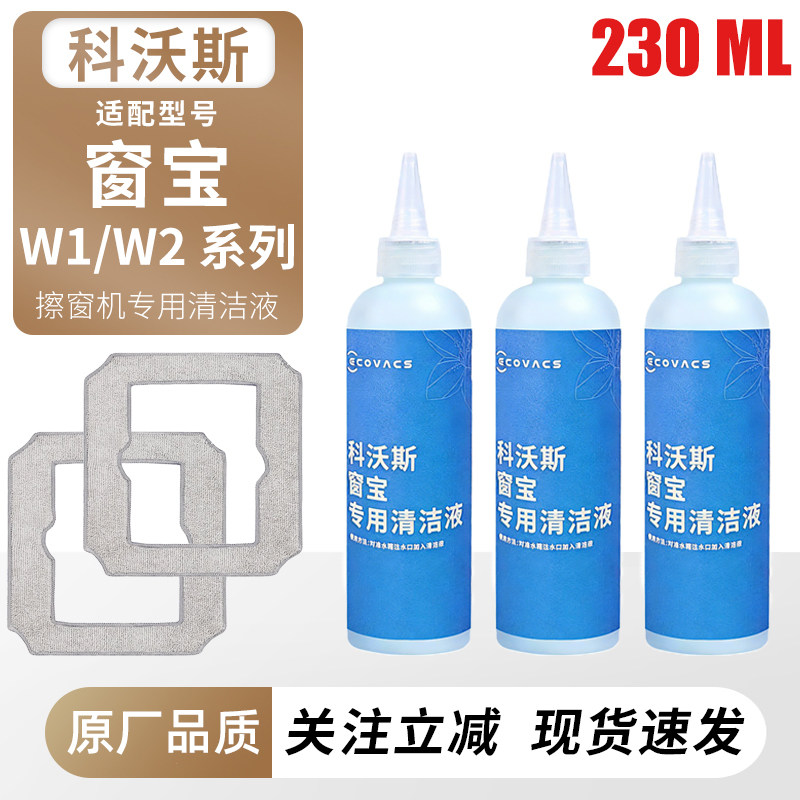 适配科沃斯窗宝W2/Mini清洁液