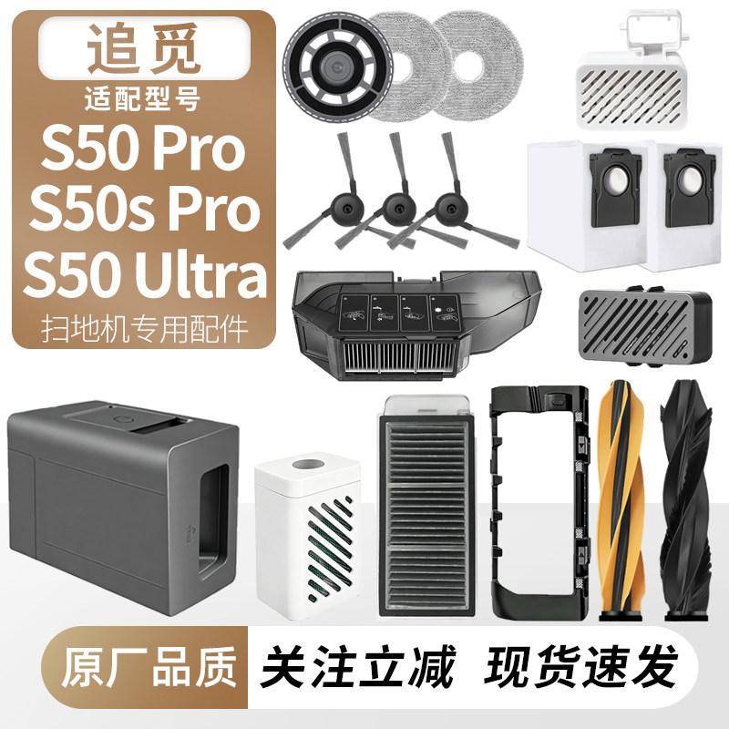 适用追觅S50/S/Pro/Ultra配件图片