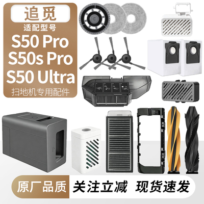 适用追觅S50/S/Pro/Ultra配件