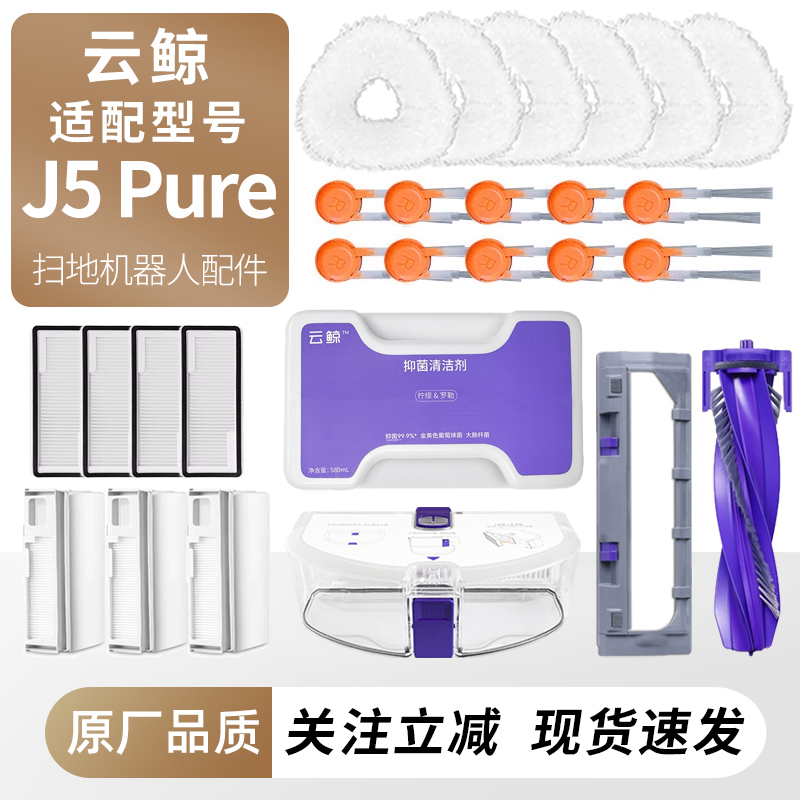 适配云鲸J5Pure扫地机器人配件