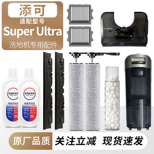 适用添可洗地机SuperUltra配件