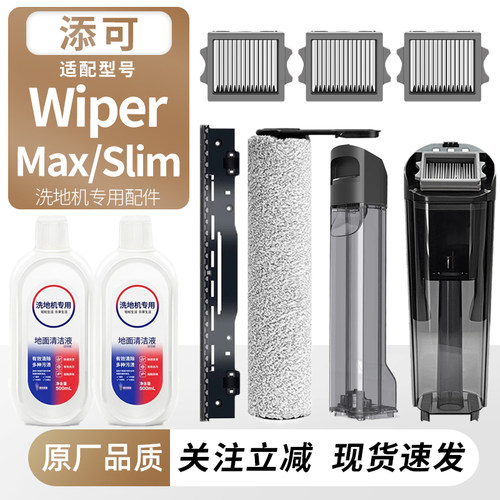 适用添可洗地机Wiper耗材配件