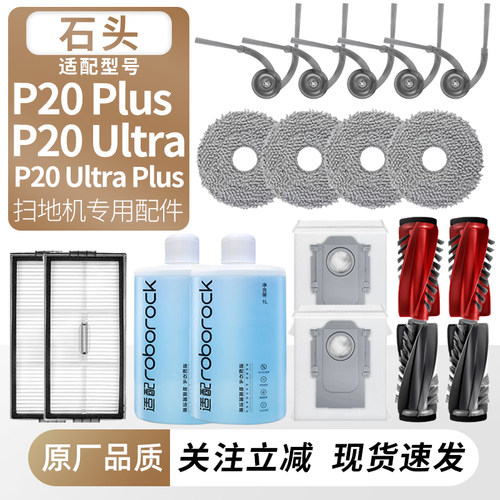 适用石头P20Plus/Ultra配件耗材