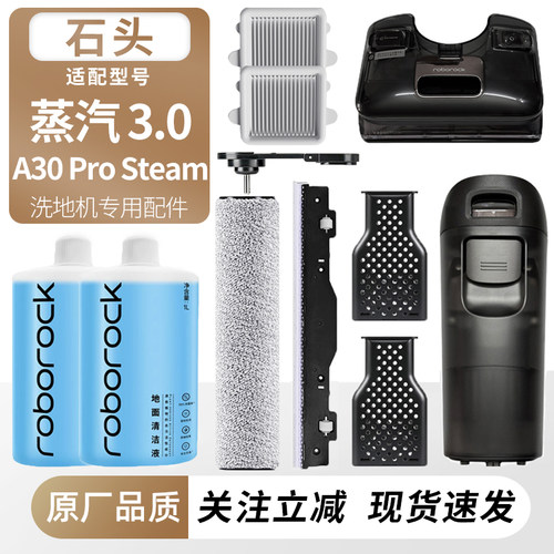 适用石头A30ProSteam3.0配件