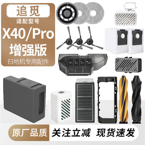 适用追觅扫地机X40Pro增强版配件