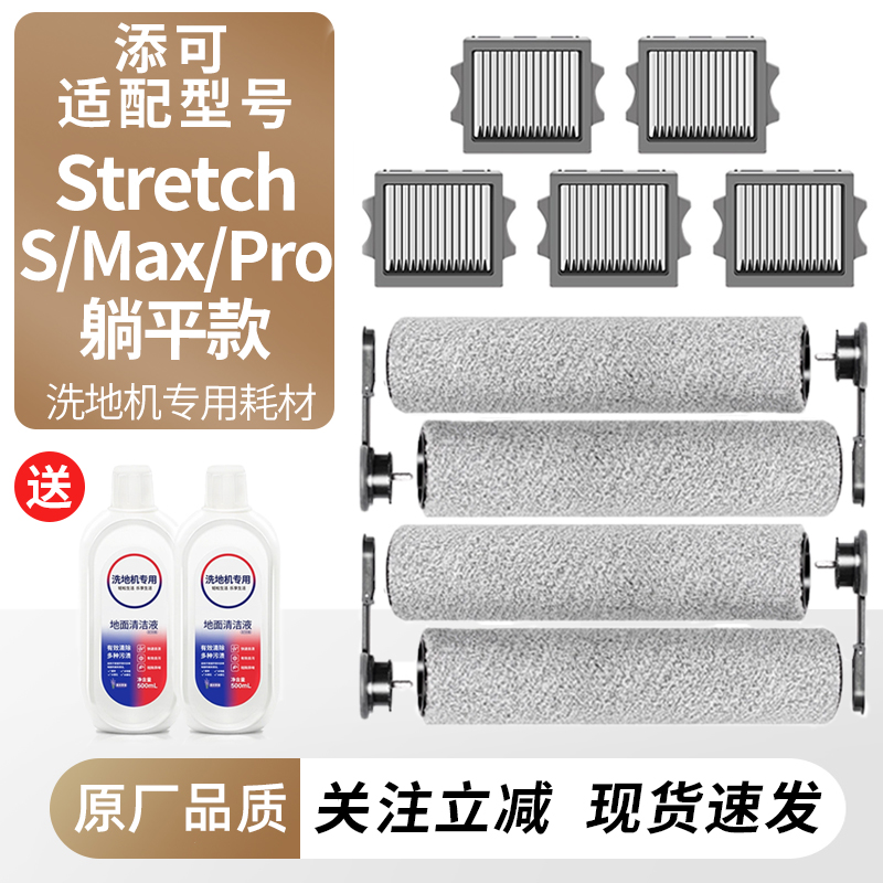 适配添可躺平洗地机Stretch滚刷