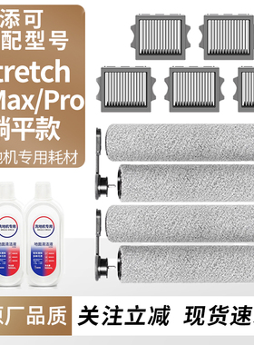 适配添可躺平洗地机芙万Stretch S/Mix滚刷清洁液滤网耗材配件