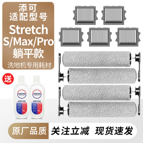 适配添可躺平洗地机Stretch滚刷