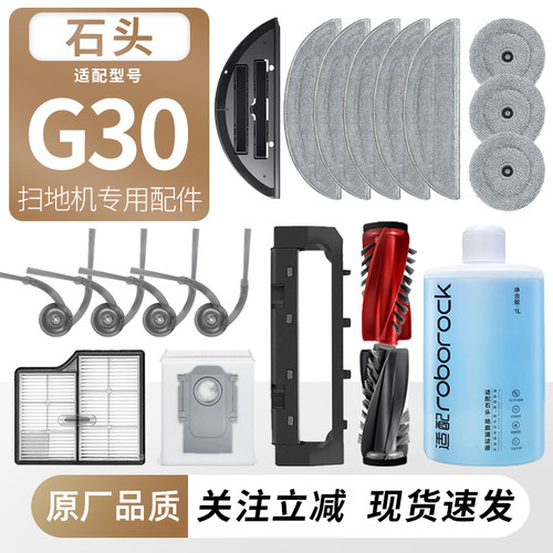 适用石头G30扫地机器人配件耗材