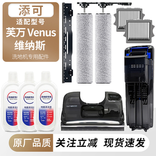 适用于添可洗地机芙万维纳斯Venus滚刷滤网刮水条躺平stretch水箱