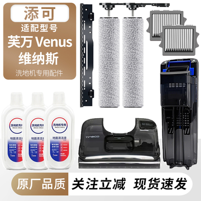 适用于添可芙万维纳斯Venus配件