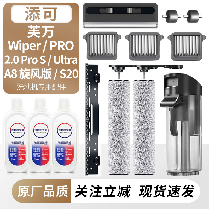 适用添可Wiper Pro洗地机芙万S20配件A8滚刷筒滤网芯污水桶清洁液,生活电器,洗地机配件/耗材,淘宝优惠券,粉丝福利购,淘宝优惠卷