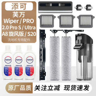 适用添可Wiper Pro洗地机芙万S20配件A8滚刷筒滤网芯污水桶清洁液