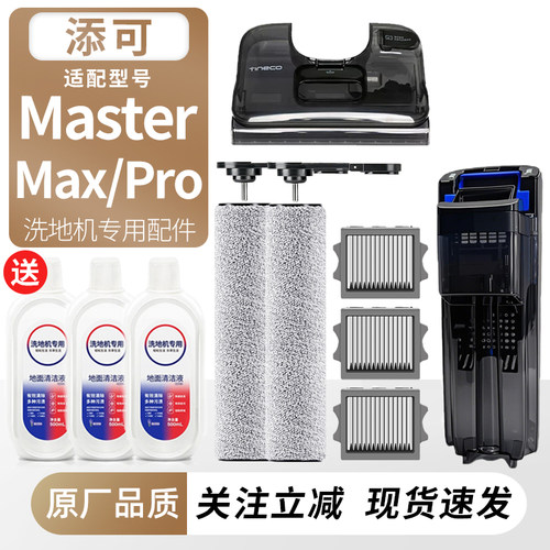 适用添可洗地机MasterMax/Pro