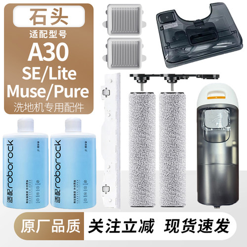 适用石头洗地机A30SE/Muse/Pure