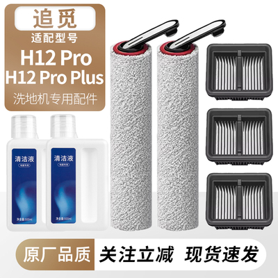 适配追觅洗地机H12Pro/Plus配件
