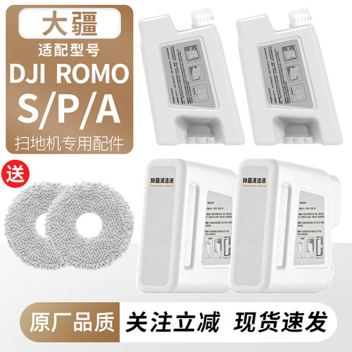 大疆扫地机器人ROMOS/P/A清洁液