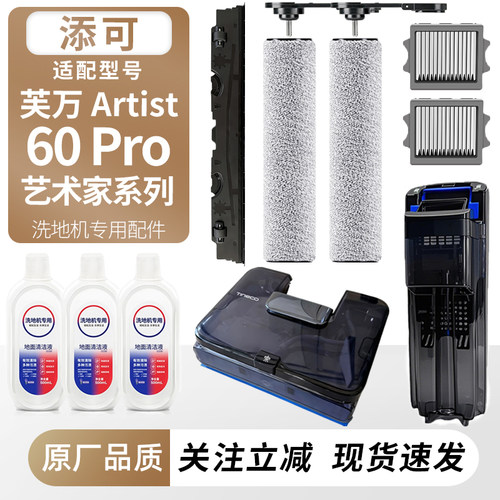 适配添可洗地机芙万艺术家60Pro
