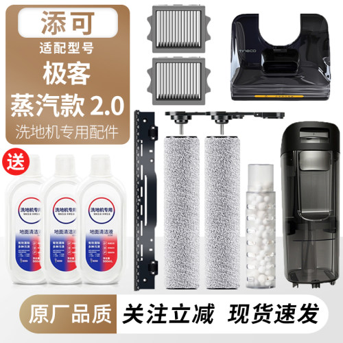 适配添可洗地机极客蒸汽2.0配件