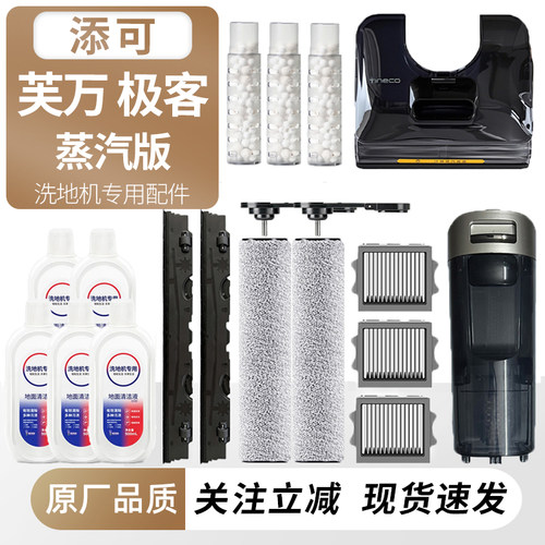 适用于添可洗地机芙万极客蒸汽款