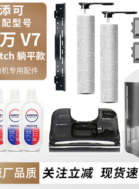 适用于添可洗地机芙万v7滚刷滤网Stretch躺平款耗材清水箱桶配件