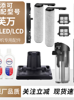 适用于添可洗地机芙万3.0led/lcd配件滚刷滤网三代滚筒清洁液耗材