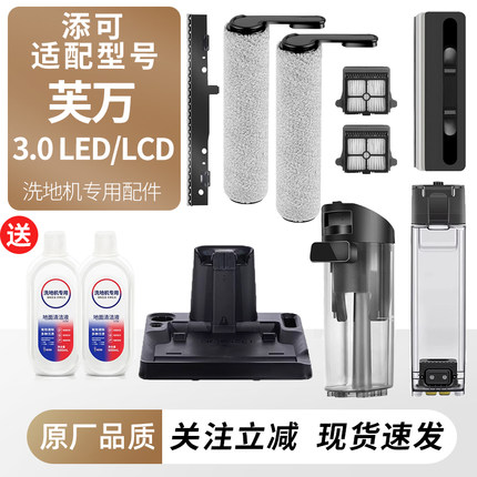 适用于添可洗地机芙万3.0led/lcd配件滚刷滤网三代滚筒清洁液耗材