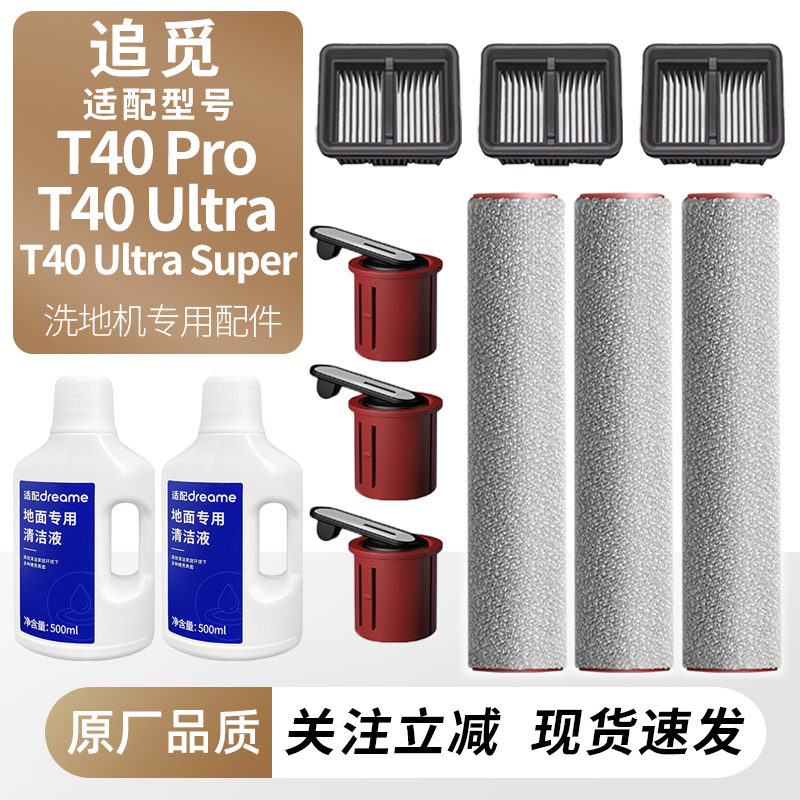 适用于追觅洗地机T40配件