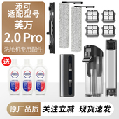 适用于添可洗地机芙万2.0 Pro滚刷滤网芯耗材污水桶清水箱配件