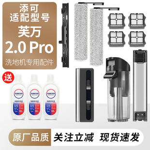 适用于添可洗地机芙万2.0 Pro滚刷滤网芯耗材污水桶清水箱配件