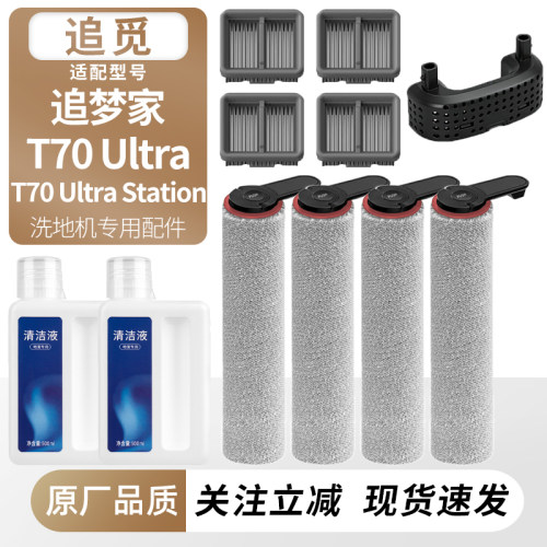 适配追觅T70Ultra/Station配件