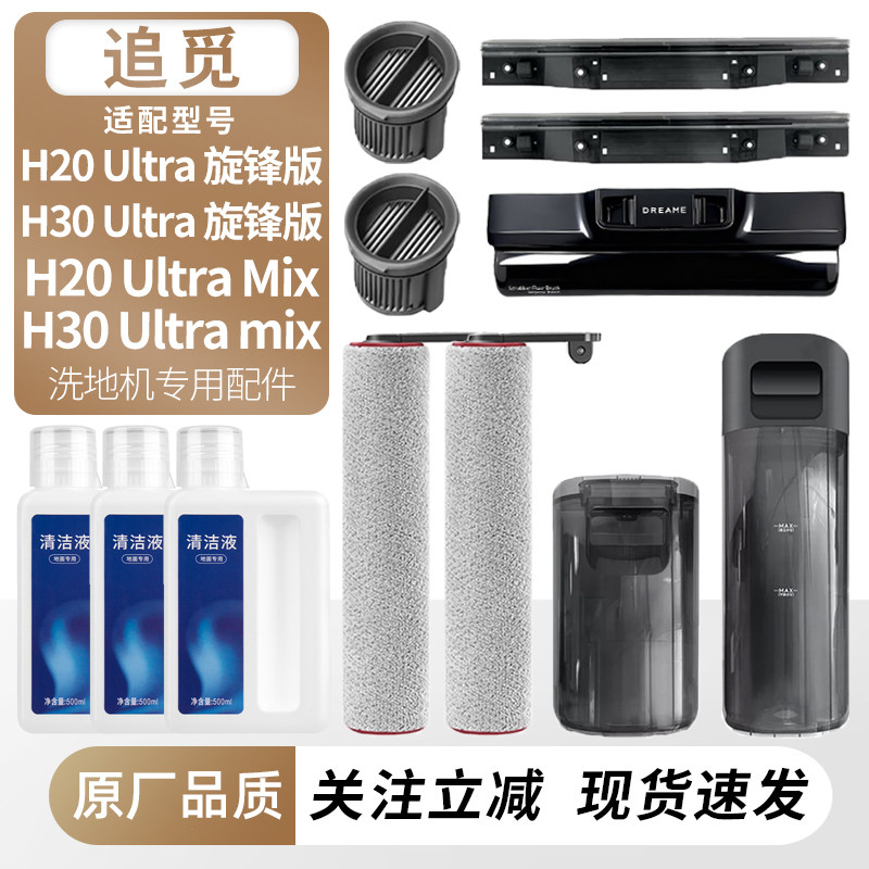 适用追觅H20/H30Ultra旋锋配件图片