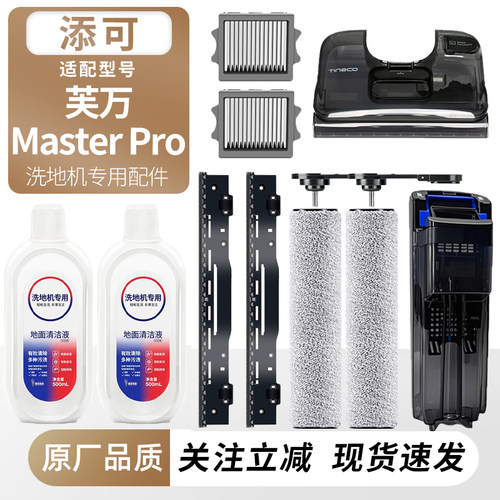 适用添可洗地机MasterPro配件
