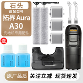 适用于石头洗地机A30 拓界Aura滚刷滚筒滤网过滤芯耗材清洁液配件