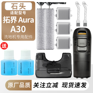 适用于石头洗地机A30 拓界Aura滚刷滚筒滤网过滤芯耗材清洁液配件